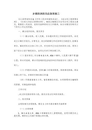 乡镇防洪防汛应急预案二.docx