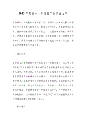 2023年某县中小学德育工作实施方案.docx