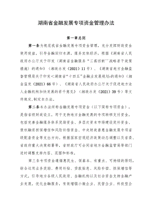 《湖南省金融发展专项资金管理办法》.docx