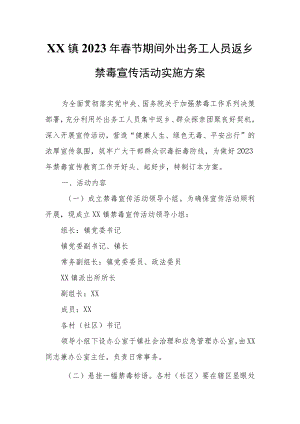 XX镇2023年春节期间外出务工人员返乡禁毒宣传活动实施方案.docx