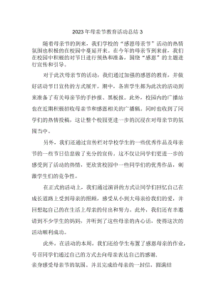 2023年母亲节教育活动总结3.docx