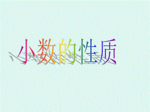 课件：小数的基本性质[1]精品教育.ppt