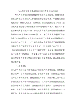 2023年事业单位开展重大事故隐患排查整治行动实施方案 （7份）.docx
