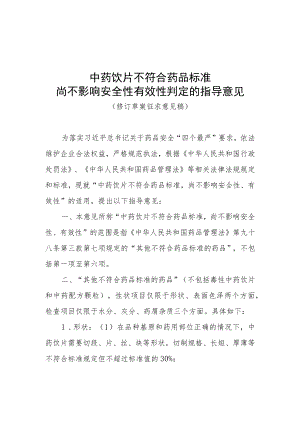 中药饮片不符合药品标准尚不影响安全性有效性判定的指导意见（修订草案.docx