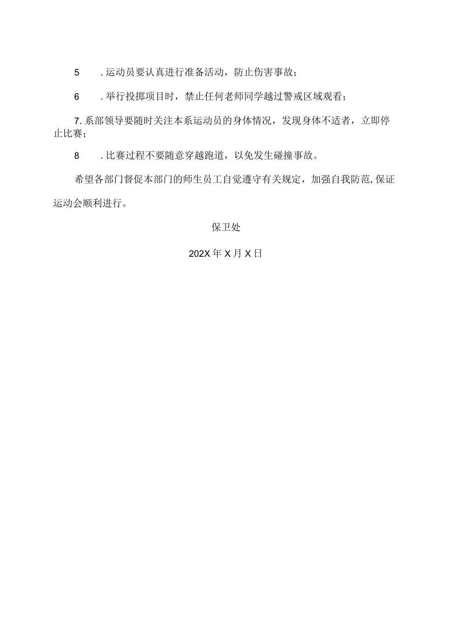 XX高等职业技术学院关于做好学院第XX届运动会期间校园安全工作的通知.docx_第2页