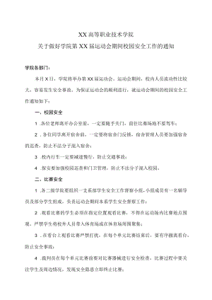 XX高等职业技术学院关于做好学院第XX届运动会期间校园安全工作的通知.docx