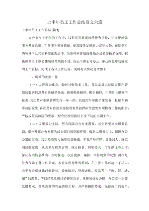 上半年员工工作总结范文六篇.docx