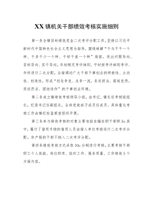 XX镇机关干部绩效考核实施细则.docx