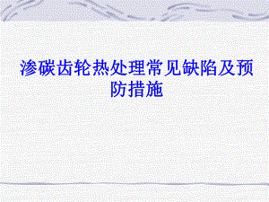 渗碳齿轮热处理常见缺陷及预防措施.ppt