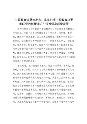 主题教育读书班发言：牢牢把握主题教育总要求 以党的创新理论引领推动高质量发展.docx