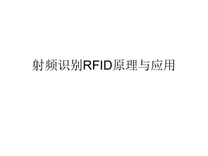射频识别RFID原理与应用.ppt