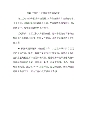 2023年社区开展母亲节活动总结四.docx