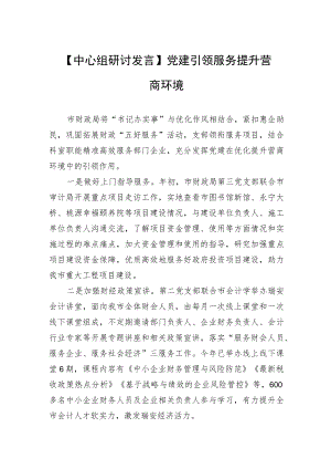 【中心组研讨发言】党建引领服务 提升营商环境（20230413）.docx