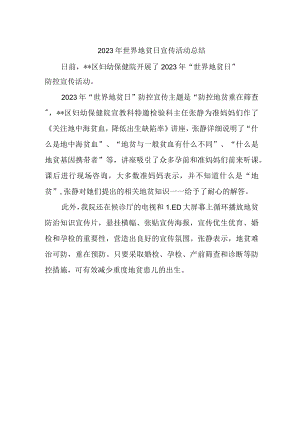 2023年世界地贫日宣传活动总结.docx
