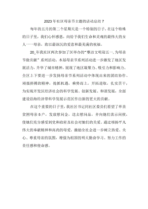 2023年社区母亲节主题的活动总结7.docx