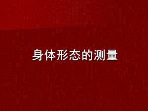 身体形态的测量.ppt