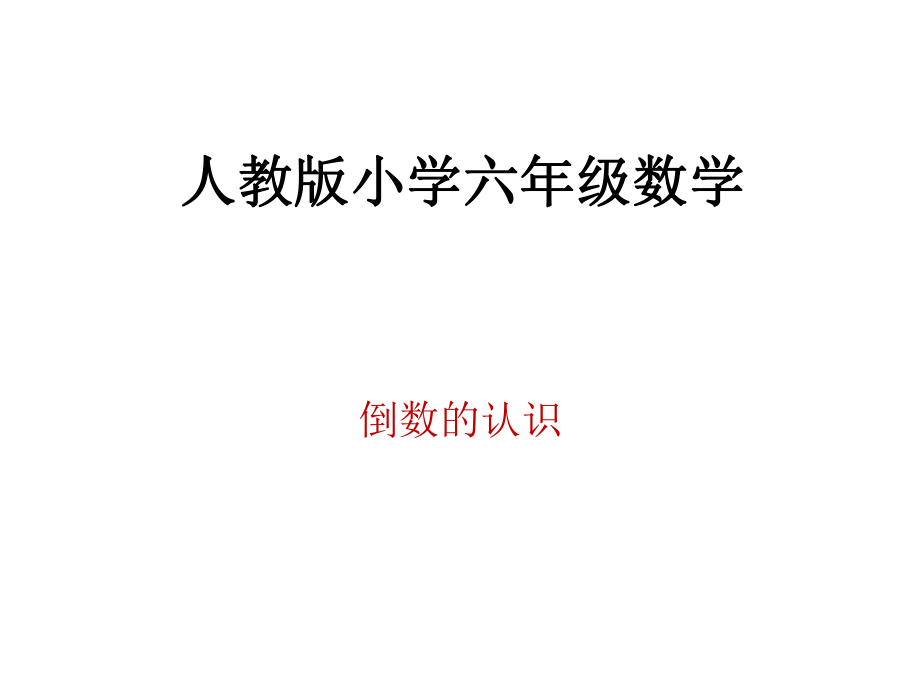 课件倒数的认识精品教育.ppt_第1页