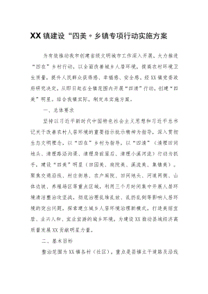 XX镇建设“四美”乡镇专项行动实施方案.docx