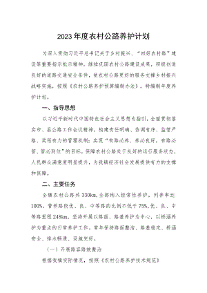 2023年度农村公路养护计划.docx