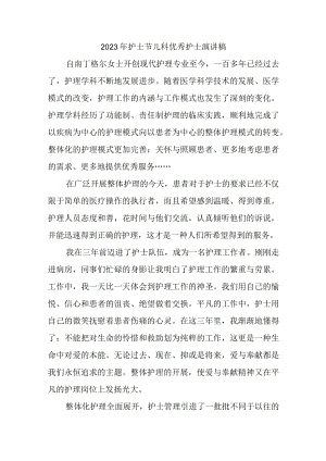 2023年护士节儿科优秀护士演讲稿.docx