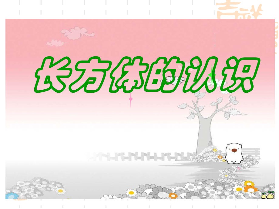 课件一长方体的认识精品教育.ppt_第1页