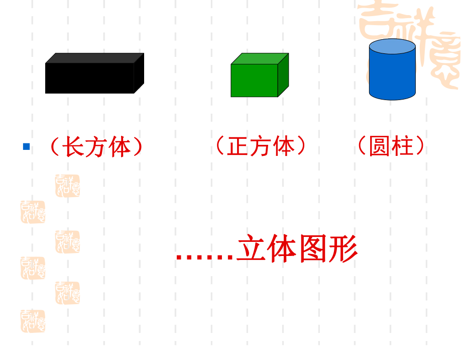 课件一长方体的认识精品教育.ppt_第3页