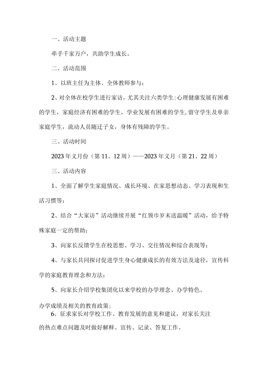 2023年乡镇学校家访活动实施工作方案 （5份）.docx_第3页
