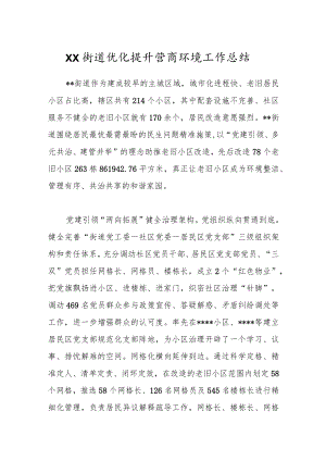 XX街道优化提升营商环境工作总结.docx