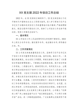 2022年国企党支部信访工作总结.docx