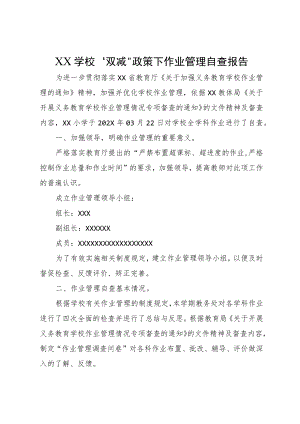 XX学校“双减”政策下作业管理自查报告.docx