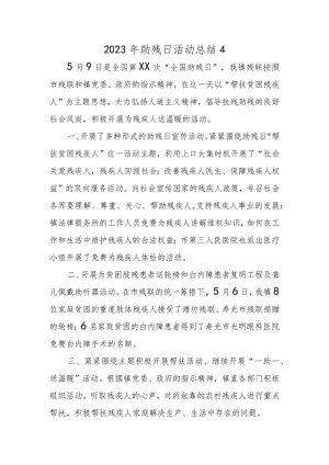 2023年助残日活动总结4.docx