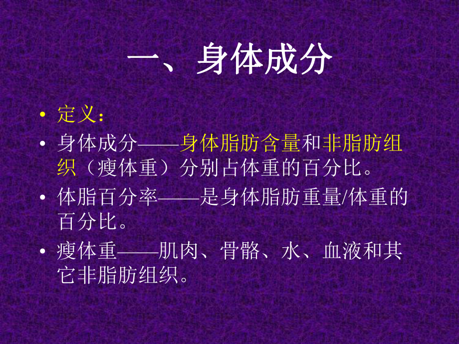 身体成分和体重控制.ppt_第2页