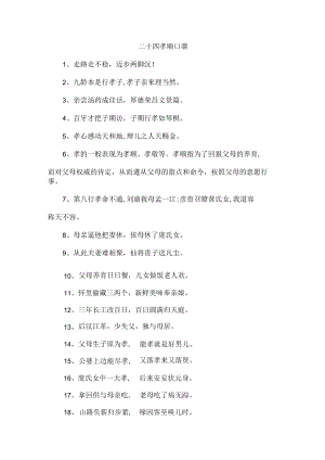 二十四孝顺口溜 （新编4份）.docx