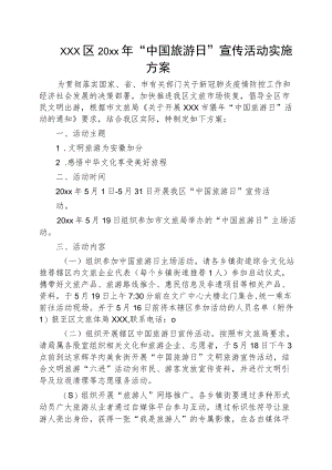 xxx区20xx年“中国旅游日”宣传活动实施方案.docx