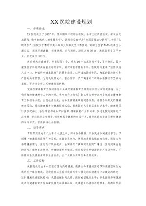 xx医院健康促进医院建设规划.docx