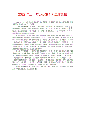 2022年上半年办公室个人工作总结.docx