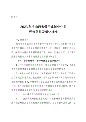 2023年度山西省骨干建筑业企业评选条件及量化标准、申请表.docx