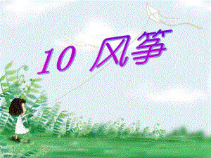 风筝PPT精品教育.ppt