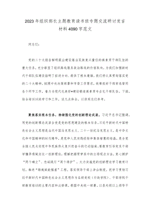 2023年组织部长主题教育读书班专题交流研讨发言材料4090字范文.docx