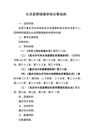 2023重庆水资源费缓缴审核办事指南.docx