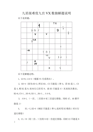九星级难度九宫VX数独解题说明.docx