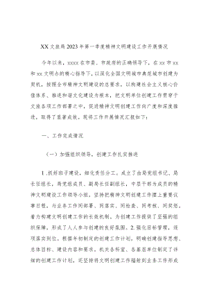 xx文旅局2023年第一季度精神文明建设工作开展情况.docx