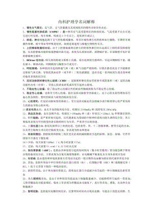 临床医学内科护理学名词解释.docx