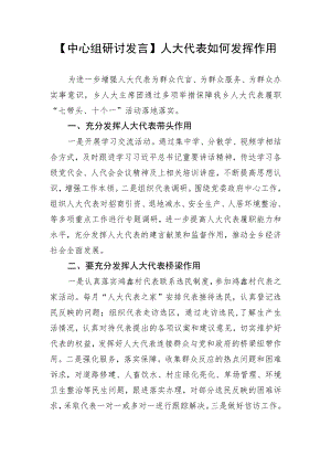 【中心组研讨发言】人大代表如何发挥作用.docx