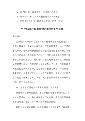 三篇：党员干部在2023年主题教育理论读书班上的发言范文.docx