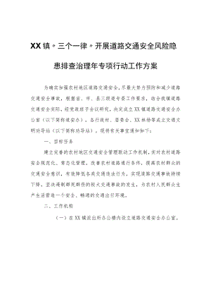 XX镇“三个一律”开展道路交通安全风险隐患排查治理年专项行动工作方案.docx