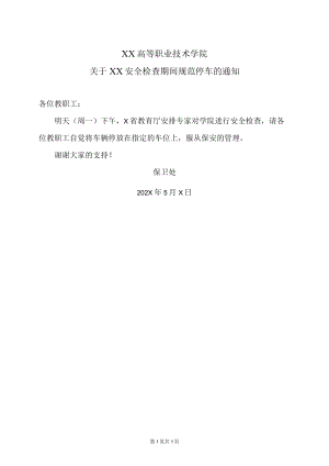 XX高等职业技术学院关于XX安全检查期间规范停车的通知.docx