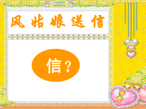 风姑娘送信课件精品教育.ppt
