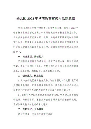 2023年幼儿园学前教育宣传月活动总结四篇范例.docx