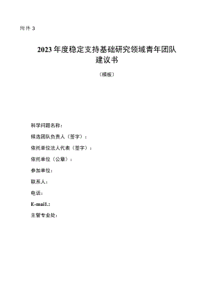 2023年度稳定支持基础研究领域青年团队建议书.docx